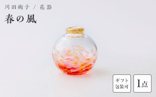 
                  ＜ガラス作家 川田絢子＞花器「春の風」 《ご自宅用・ギフト用が選べる》 硝子 ガラス 花器 花瓶 川田絢子 贈り物 ギフト F6L-1240var
                