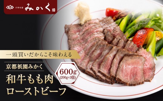
                  【京都祇園みかく】和牛もも肉ローストビーフ 600g(200g×3個)｜京都 老舗 但馬牛専門 人気店 贅沢 [ 老舗牛肉専門店 一頭買いだから味わえる ローストビーフ しっとり 高級 美食 グルメ おすすめ 和牛 国産牛 お肉 ギフト プレゼント 贈答 お取り寄せ 通販 送料無料 ふるさと納税 ]
                
