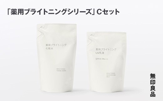 
            無印良品 「薬用ブライトニングシリーズ」Cセット［fc-69-026］
          
