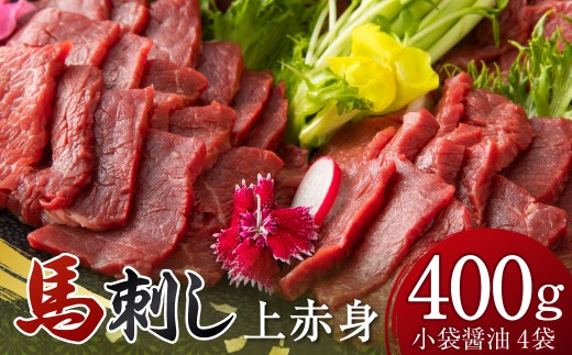 国産上赤身400g 醤油4袋
