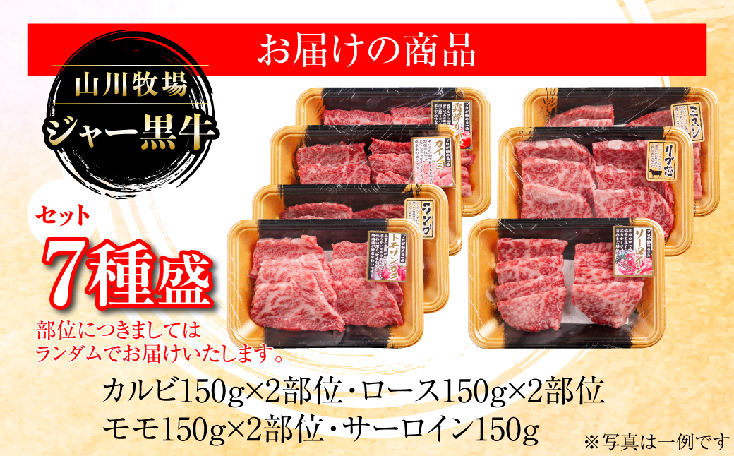 【セット】山川牧場ジャー黒牛7種盛 NAN014