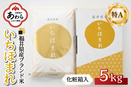 【令和6年産】いちほまれ 精米 5kg 《ギフトにもおすすめ！化粧箱入り》／ 福井県産 ブランド米 白米 贈り物 お取り寄せ