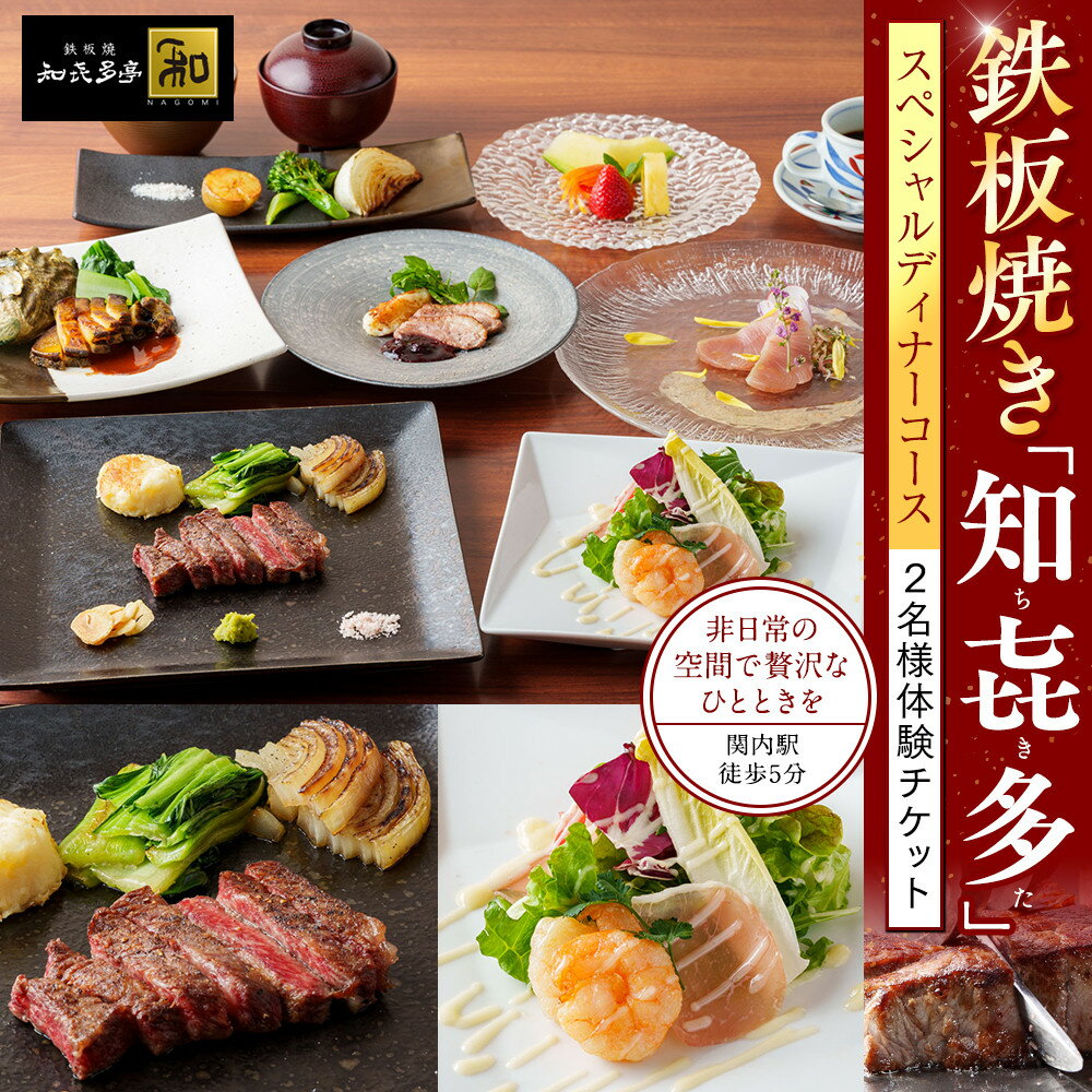 【ふるさと納税】鉄板焼き「知喜多」 スペシャルコース【2名様体験チケット】