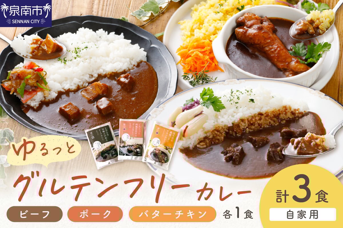 
            【自家用 化粧箱なし】ゆるっとグルテンフリーカレー ビーフ（中辛）ポーク（甘口）バターチキン（辛口）合計3食セット【092E-009】
          