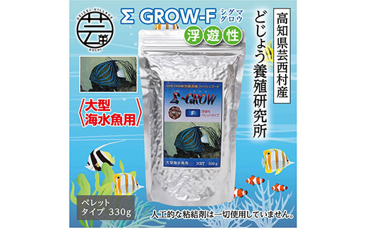 【CF-R5tka】KGC024　Σシグマ GROW F 浮遊性 330g 大型海水魚用 ＜最高級 フィッシュフード EPA・DHA配合 ペレットタイプ 浮遊性 魚 餌＞【餌 えさ エサ】【観賞魚 餌やり】【水槽/熱帯魚/観賞魚/飼育】【生体】【アクアリウム/あくありうむ】