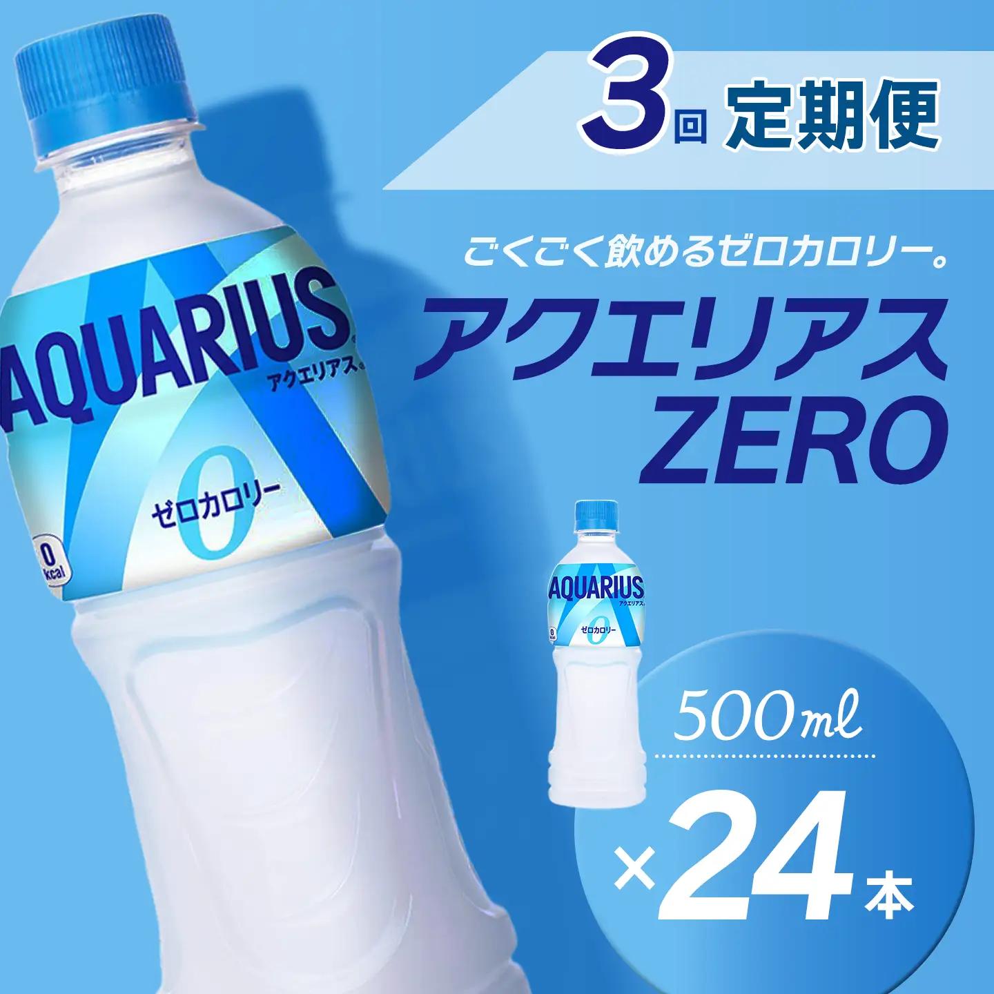 【3回定期便】 アクエリアスゼロ 500mlPET_24本入り 1ケース｜ スポーツドリンク 水分補給 熱中症対策 アクエリ