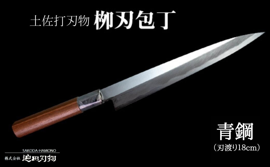 
包丁 キッチン 用品 柳刃包丁 18cm 日本三大刃物 土佐打ち刃物 青紙2号 高知県 須崎市
