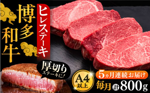 【全5回定期便】博多和牛 厚切り ヒレ ステーキ 200g × 4枚《豊前市》【久田精肉店】 [VBK109]