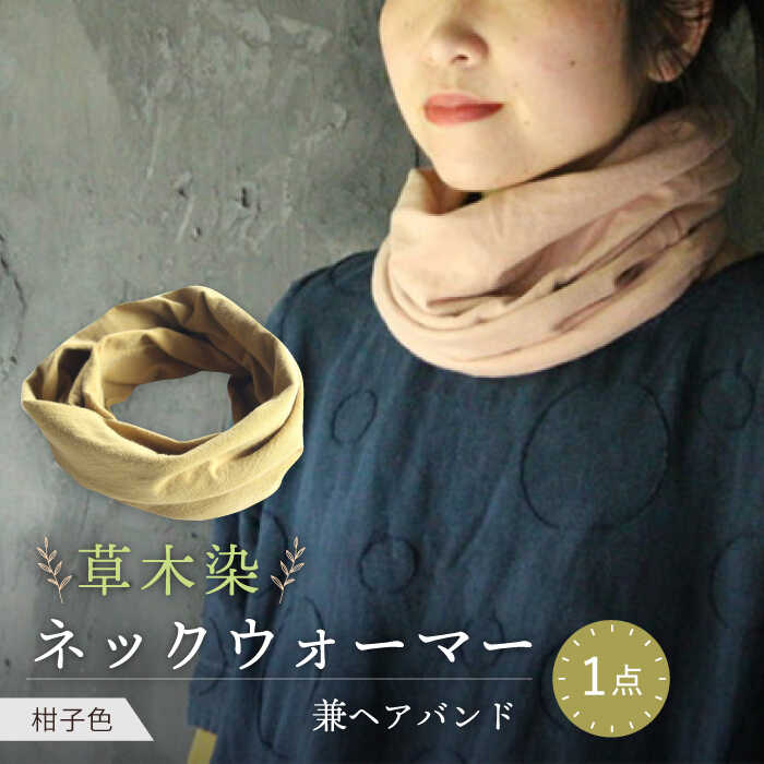 【ふるさと納税】irodori ネックウォーマー兼ヘアバンド 柑子色(こうじ) / 防寒具 防寒対策 綿 100% / 大村市 / いすといすと〜天然染料染物店〜ISTIST[ACZW002]