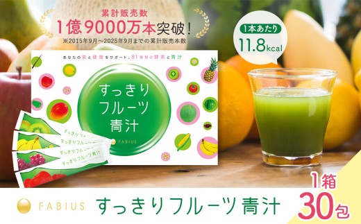 すっきりフルーツ青汁 30包【  飲料 フルーツ 青汁 酵素 乳酸菌 ビタミンC プラセンタエキス セラミド 美容 健康 サポート 】
