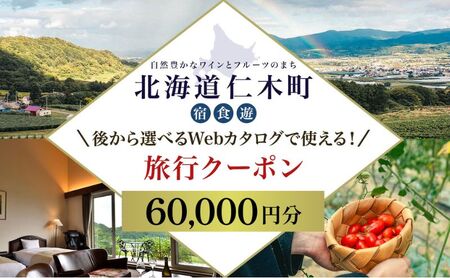 旅行クーポン 仁木町 後から選べる北海道旅行クーポン【60,000円分】