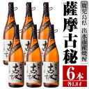 【ふるさと納税】薩摩古秘(1800ml×6本) 酒 焼酎 芋焼酎 一升瓶 黒麹 さつま芋 本格芋焼酎 家飲み 宅飲み 【酒舗三浦屋】