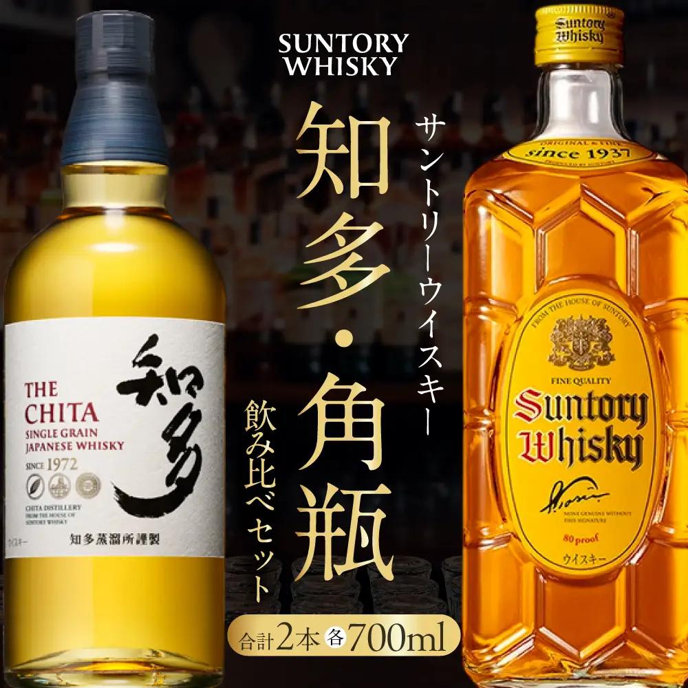 【ふるなび限定】サントリーウイスキー知多・角瓶飲み比べセット しくマルハチ株式会社 滋賀県 東近江市 C53 ウイスキー 酒 サントリー 知多 角瓶 飲み比べ セット ハイボール 700ml 贈答