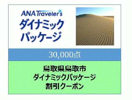 鳥取県鳥取市　ANAトラベラーズダイナミックパッケージ割引クーポン30,000点分