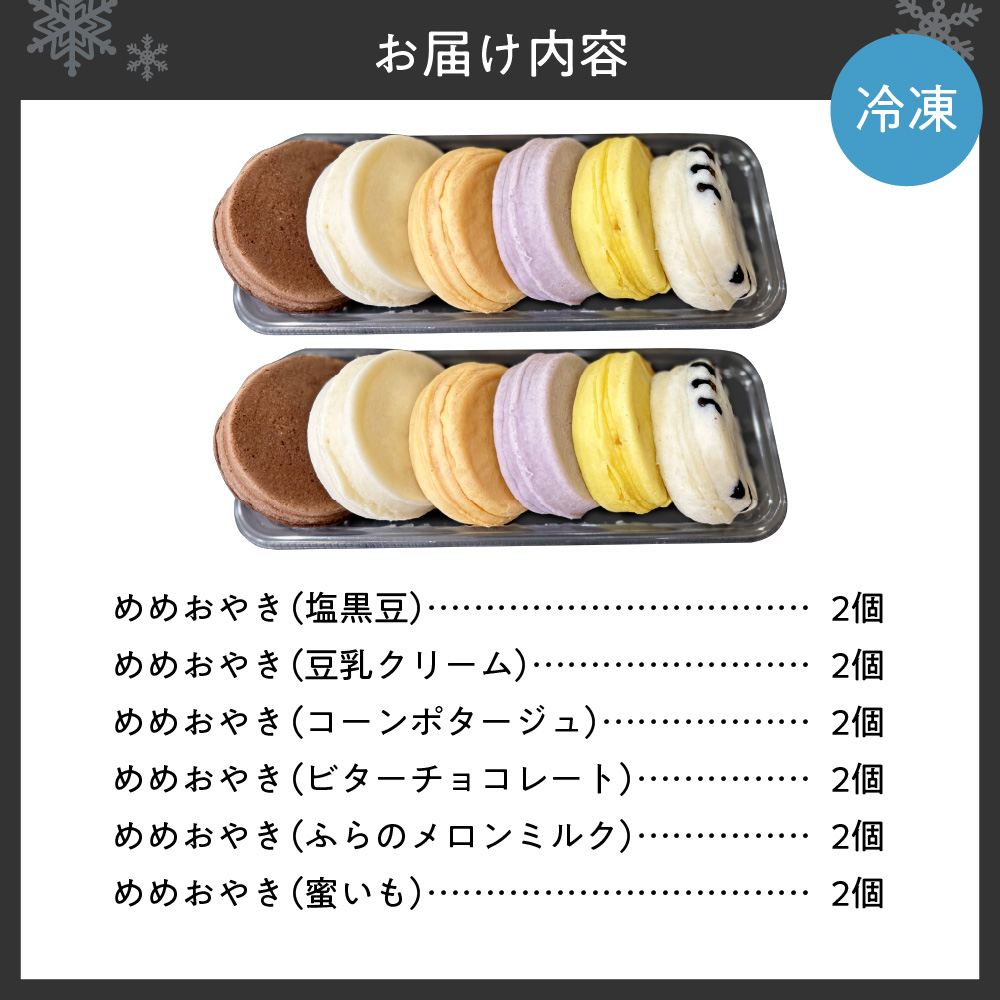 新食感札幌スイーツ【めめ おやき】 12個セット