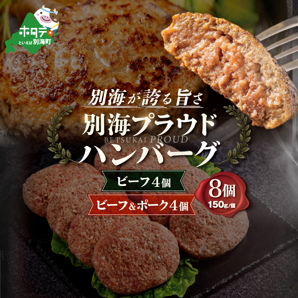 別海プラウド ビーフハンバーグ ビーフ＆ポークハンバーグ 150g×各4個【KH0000006】_イメージ1