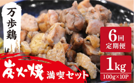 【全6回定期便】万歩鶏 の 炭火焼 満喫 セット 糸島市 / 緑の農園 [AGA031] 炭火焼き 鶏肉 親鶏 酒の肴 おつまみ つまんでご卵 平飼い