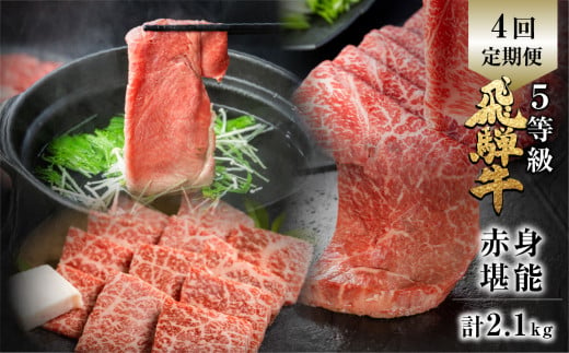 飛騨牛 赤身堪能定期便 4回定期便 しゃぶしゃぶ ステーキ 焼肉 すき焼き 肉の沖村 牛肉 肉 御中元 熨斗掛け【ごちそう】 贅沢飛騨牛