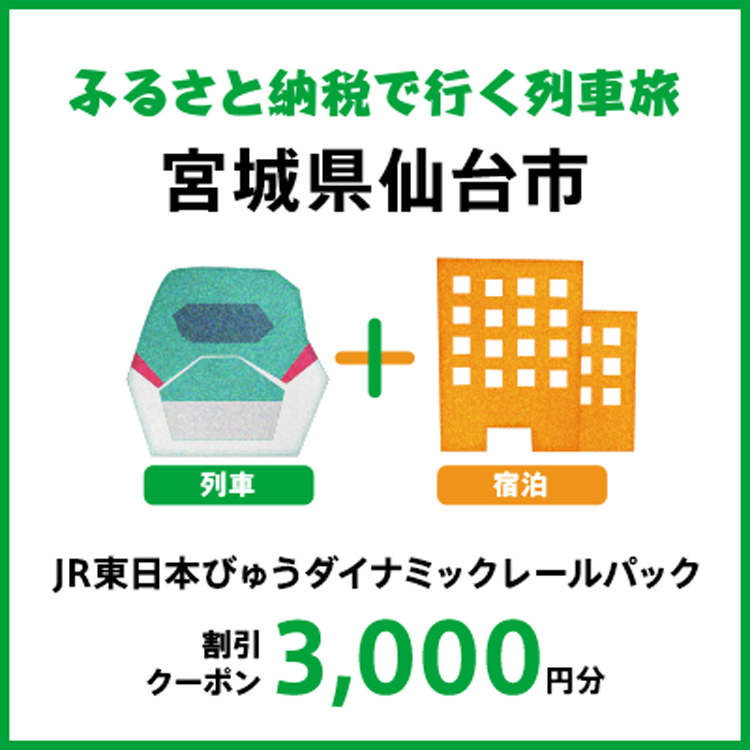 【2025年2月以降出発・宿泊分】JR東日本びゅうダイナミックレールパック割引クーポン（3,000円分/宮城県仙台市）※2026年1月31日出発・宿泊分まで