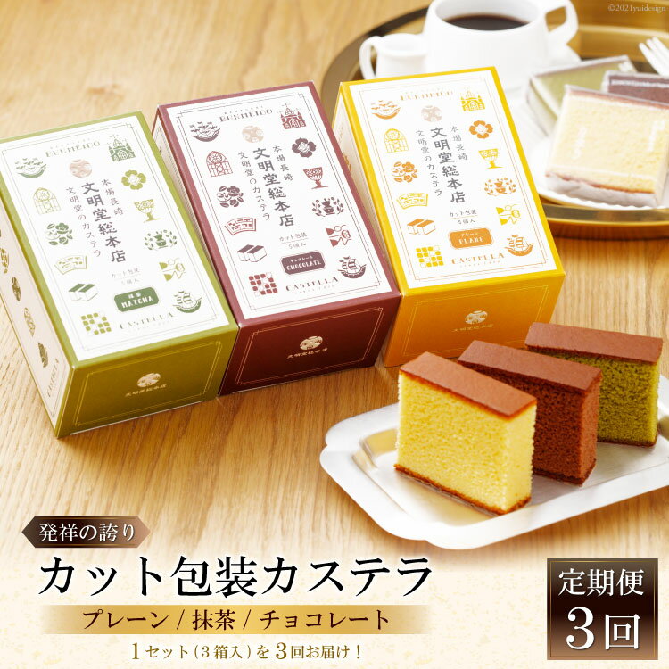 【ふるさと納税】 3回 定期便 カット包装 カステラ 3箱（ プレーン・抹茶・チョコレート ） [文明堂総本店 長崎県 雲仙市 item1387] カステラ かすてら カット済み 個包装 長崎 セット 詰め合わせ