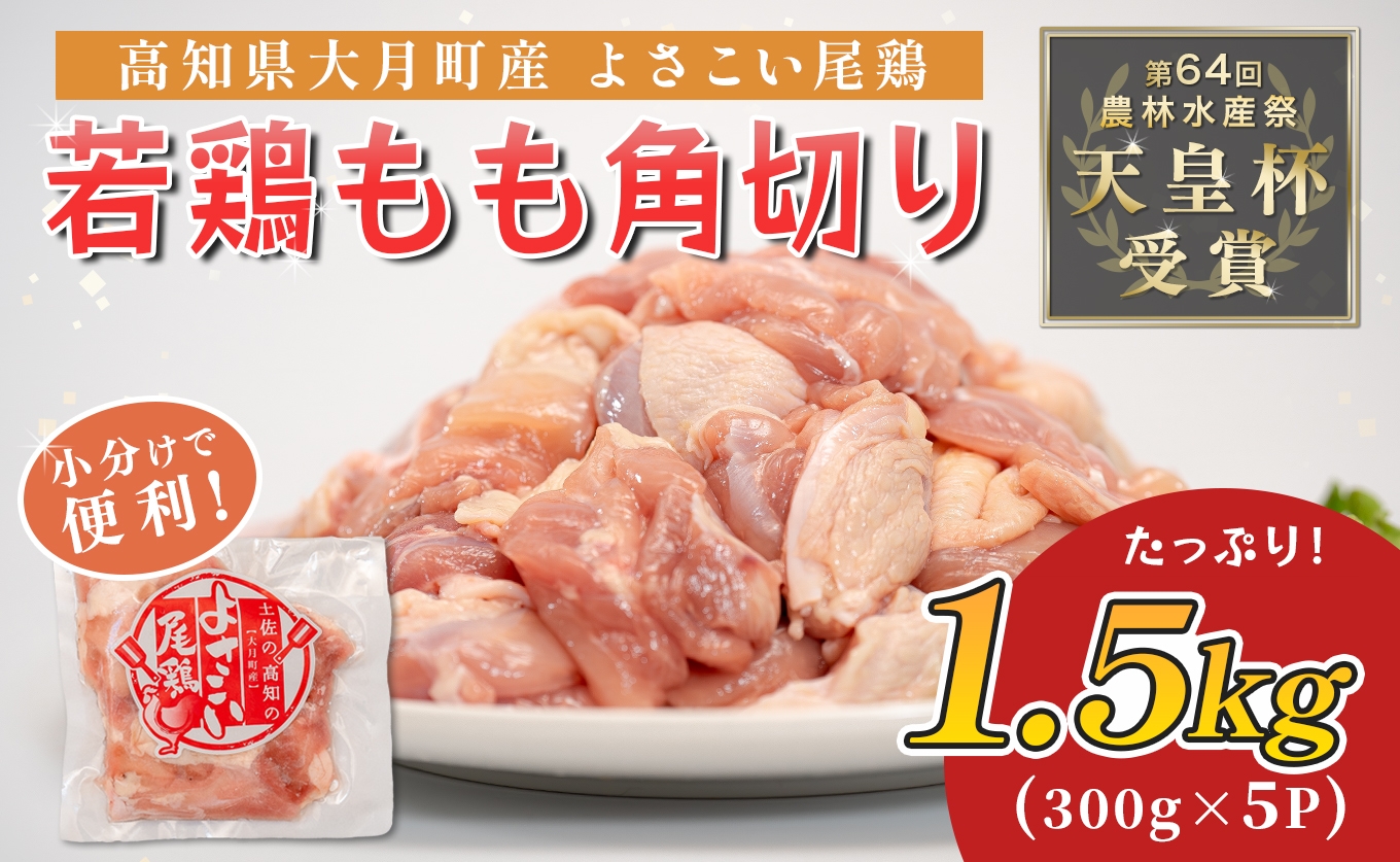 
                  国産 よさこい尾鶏 鶏もも肉 角切り 1.5kg（300g×5袋） 天皇杯受賞 鶏もも 鶏モモ モモ肉 唐揚げ からあげ 親子丼 照り焼き カレー チキンステーキ とり肉 鶏肉 カット済み 骨なし BBQ ブランド鶏 銘柄鶏 若鶏 国産鶏肉 冷凍 小分け 個包装 真空パック お弁当 おかず 時短 簡単調理 高知県 大月町 1万円
                