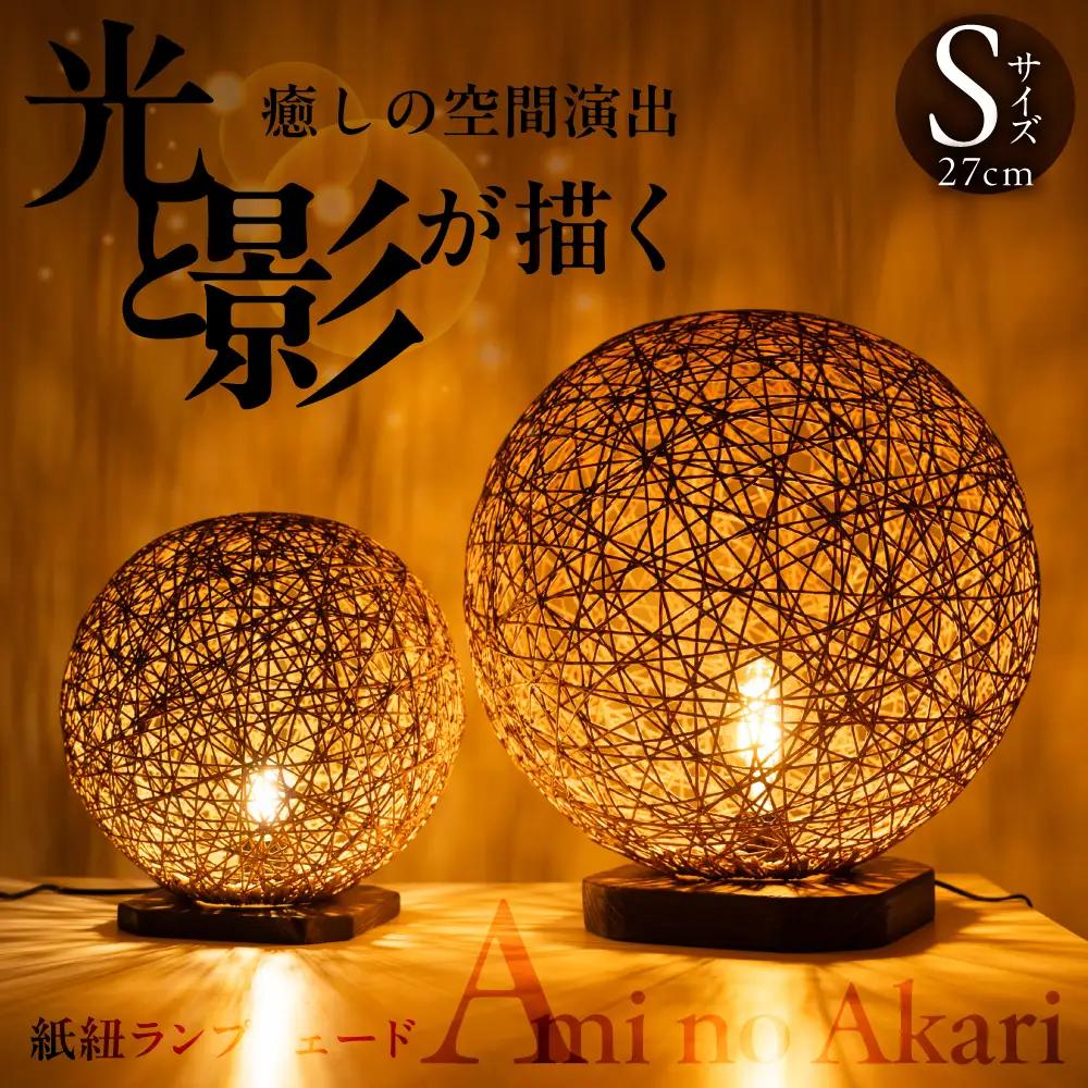 紙紐ランプシェード「Ami no Akari～編みの灯～」小｜ランプシェード