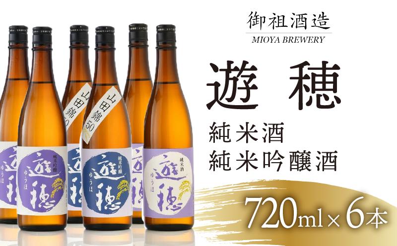 
                  日本酒 720ml 6本 地酒 飲み比べ 純米吟醸 石川 羽咋 能登 山田錦 遊穂 勤労感謝 お歳暮 年末 ギフト お礼 晩酌 晩ごはん お燗 上品 芳醇 和洋中 豚肉 ブリ サバ に 合う 酒 お酒 さけ 純米酒 純米吟醸酒 純米 日本酒セット 詰合せ 詰め合わせ 御祖酒造
                