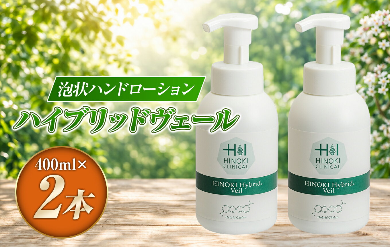【ふるさと納税】ハイブリッドヴェール（400mL×2本） ｜手指用 低アルコール 弱酸性 保湿 潤い 着色料不使用 伊豆の国 静岡 静岡県