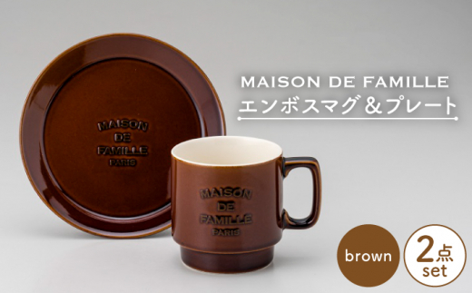 【美濃焼】 MAISON DE FAMILLE エンボスマグ & プレート (ブラウン) 【陶友 長江商店】食器 皿 マグカップ [MCO009]