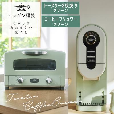 ふるさと納税 加西市 アラジン 福袋 大人気 グラファイトトースター グリーン 緑 [No5698-1452]