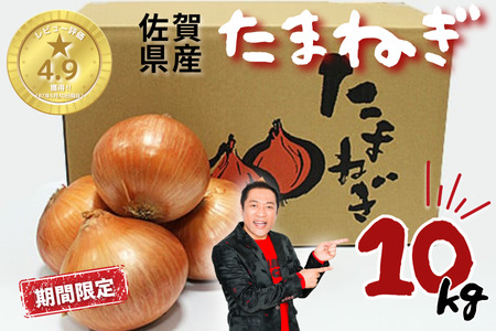 【期間限定】佐賀県産 たまねぎ 10kg 旬 佐賀県 佐賀市 玉ねぎ：B120-079