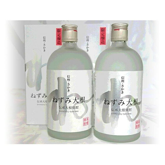 【ふるさと納税】伝承大根焼酎ねずみ大根2本セット お酒 酒