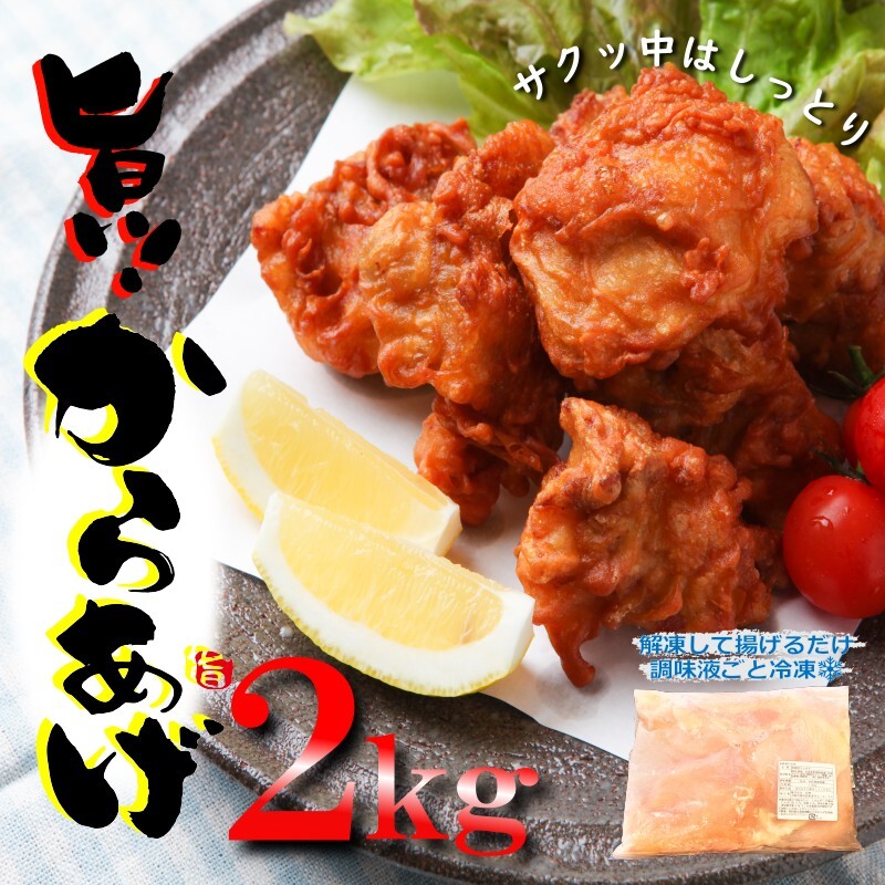 【揚げるだけ簡単！】 さのうまみ鶏 からあげ用むね肉 2kg 日本料理屋のお惣菜 010B952