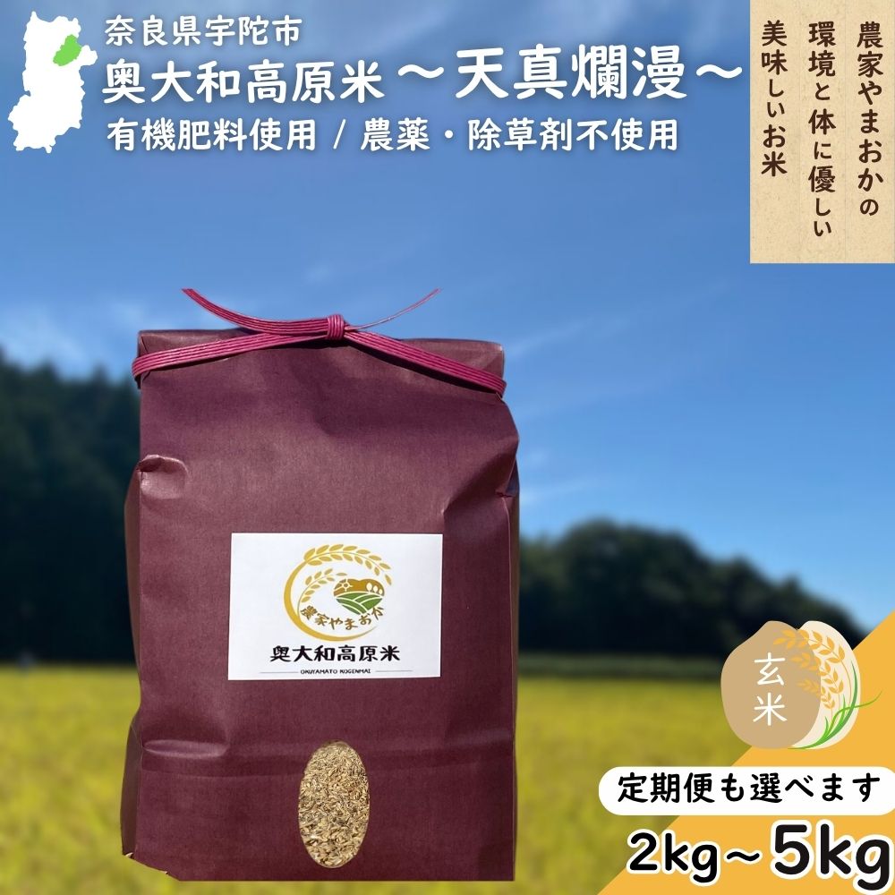 【ふるさと納税】天真爛漫 奥大和高原米 玄米 ＜選べる!! 配送回数 / 容量＞ ／ ふるさと納税 無農薬 米 お米 こめ コメ 国産 新米 玄米 一等米 農家やまおか 有機肥料使用 農薬不使用 除草剤不使用 奈良県 宇陀市