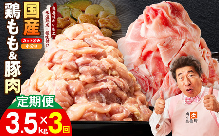 【カット済み】国産 鶏もも肉＆豚肉セット 定期便 3.5kg 全3回 氷温熟成×極味付け
