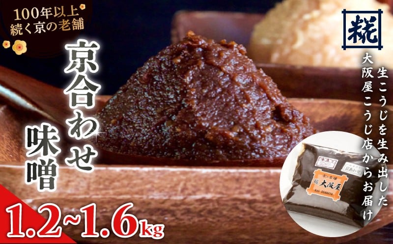 
                  選べる容量 大阪屋こうじ店 京あわせ味噌 1.2～1.6kg 味噌 みそ 合わせみそ 万能味噌 味噌汁 塩分約9％ 国産 和食 発酵食品 冷蔵 京都府
                