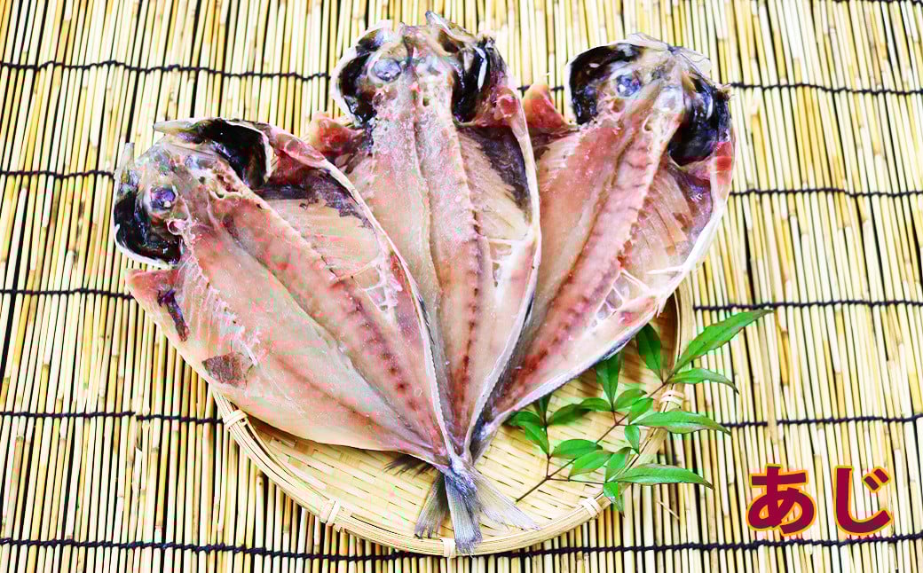 ◆あじの干物：３枚
