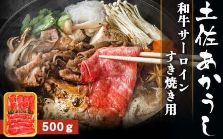 土佐あかうし 和牛サーロイン／すき焼き用 500g | あか牛 赤身 旨味 希少 幻 贈り物 ギフト 高知県 南国市