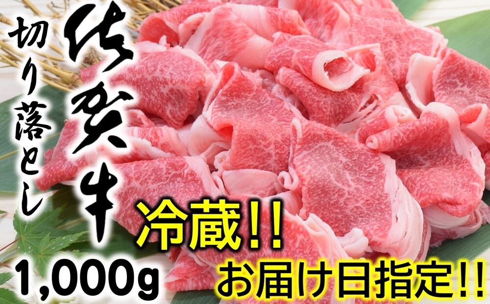 
                  【冷蔵・お届け日指定】佐賀牛切り落とし1,000g
                