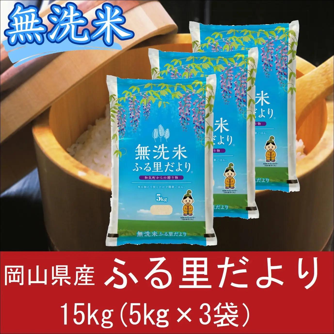 無洗米　ブレンド米　15kg（5kg×3）　岡山県産　ふる里だより　米　小分け　上-16