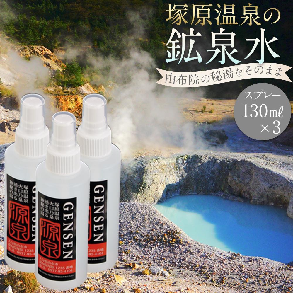 【ふるさと納税】塚原温泉の鉱泉水(スプレー130ml×3本)～湯布院の秘湯をそのまま詰めた「源泉」をお届け～ | 日用品 スキンケア 化粧品 コスメ 美容 人気 おすすめ 送料無料 湯布院 由布院 ゆふいん
