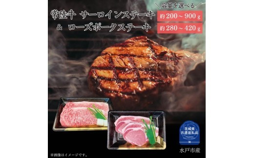 
                  【ステーキセット】常陸牛・ローズポーク 選べる容量 （茨城県共通返礼品）
                