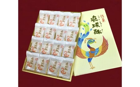 【第一回沖縄県産業まつり県知事賞受賞】銘菓 琉球酥 (りゅうきゅうすー) 16個×1箱 和菓子 茶菓子 お土産 お取り寄せ ギフト 沖縄市 / 琉球酥製造所[BCDO001]