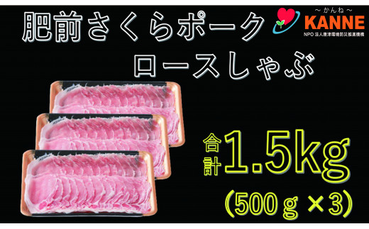 
佐賀産豚肥前さくらポークロースしゃぶ1.5kg（500g×３）
