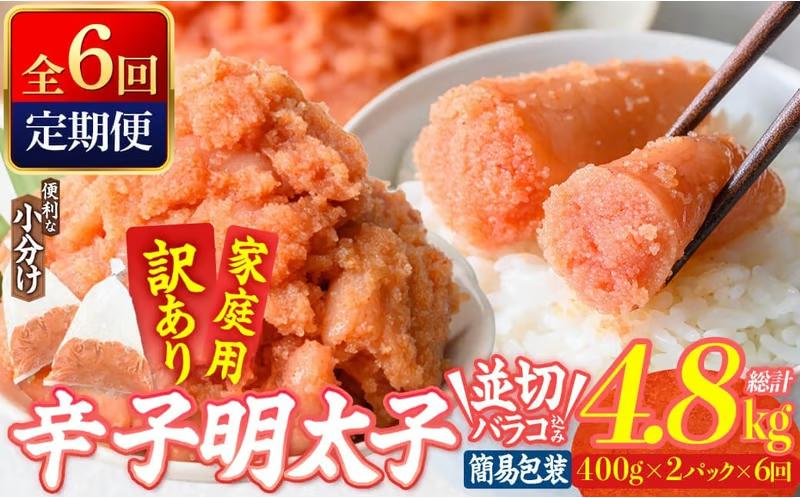 ＜定期便・全6回 (連続)＞ 訳あり 辛子明太子 並切 バラコ 込み (4.8kg) 訳アリ 小分け 無着色 めんたい 明太子 明太 定期便 冷凍 大容量 個包装 海鮮 小分け 簡易包装 めんたいこ 切れ子 並切 【BQ90】【佐伯海産】