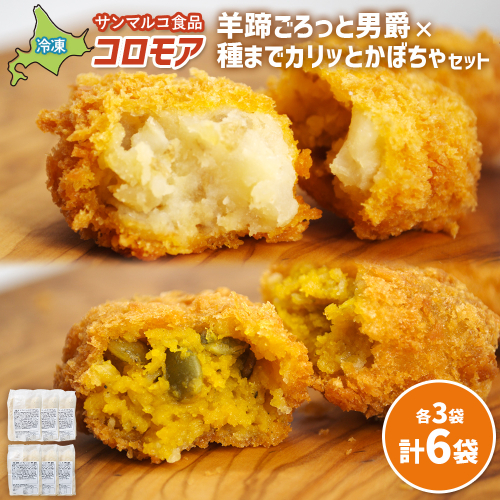コロモア　羊蹄ごろっと男爵×種までカリッとかぼちゃセット（各3袋）【07008401】