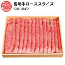 【ふるさと納税】宮崎牛ローススライス＜約1.5kg＞ 霜降り 冷凍 上品 国産 お肉 和牛 国産牛 牛肉 精肉 お弁当 ご家庭 バーベキュー しゃぶしゃぶ 宮崎県 宮崎市 祖料無料