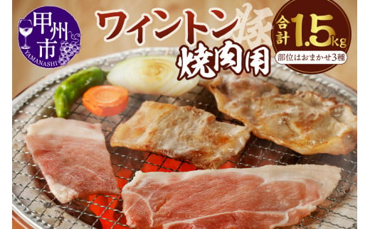 ワイントン焼肉1.5kg B-250 【豚肉 肉 豚 肩肉 もも モモ ロース 肩ロース 】