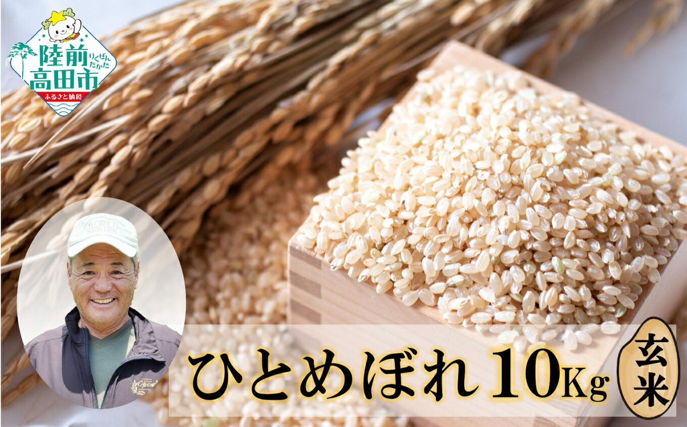 【ふるさと納税】先行予約 令和7年産 新米 ひとめぼれ 玄米 10kg 海の見える農園で作った玄米 [ お米 ご飯 ごはん おにぎり お弁当 ギフト 仕送り キャンプ 備蓄 保存食 数量限定 岩手 陸前高田 大和農園 ] 令和7年9月下旬から発送予定