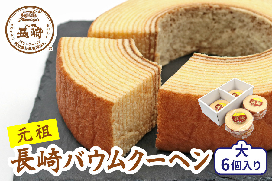 
                  長崎バウムクーヘン大6個入り [0677]
                
